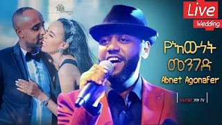 Abinet Agonafir | የእውነት መንገድ | Yewunet Menged  2019 Wedding Video Israel