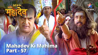 देवों के देव...महादेव | Mahadev Ki Mahima Part 57 || Devon Ke Dev... Mahadev