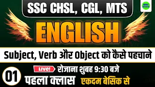 SSC CHSL/CGL/MTS 2023 English Class #1 || Subject, Verb और Object को कैसे पहचाने || SSC MAKER
