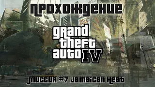 GTA IV - Миссия №7 Jamaican Heat