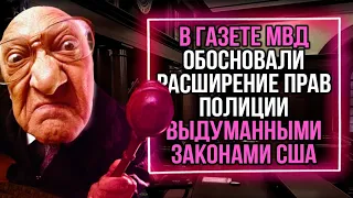 UTV. Из России с любовью. В газете МВД обосновали расширение прав полиции выдуманными законами США