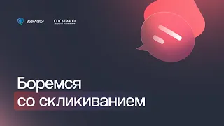 КАК ЗАЩИТИТЬ СЕБЯ ОТ СКЛИКИВАНИЯ | BOTFAQTOR И CLICKFRAUD