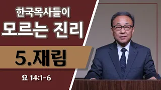 한국 목사들이 모르는 진리 [재림] (요한복음 14장 1-6절) | 대환란 말세 징조들과 재림.. -  BBCI 김경환 목사