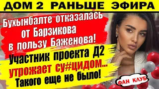 Дом 2 новости 21 апреля. Бухынбалте отказалась от Барзикова!