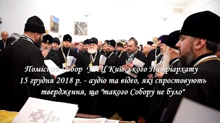 Помісний Собор УПЦ Київського Патріархату 15.12.2018 р. - аудіо та відео свідчення