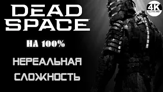 Dead Space●Ждём Dead Space Remake▼Максимальная Сложность Нереальный💀НА 100%▲Полное Прохождение 1 ◆4K