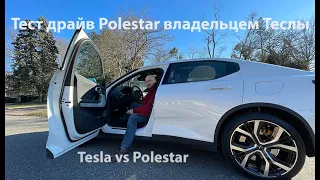 Polestar vs Tesla - тест драйв электро авто от Китайских Шведов