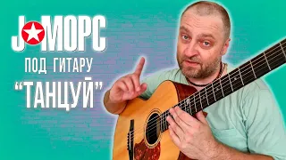 J:МОРС под гитару - Танцуй (#челлендж2021)