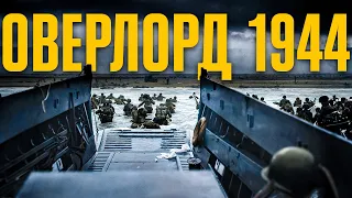 Висадка в Нормандії: найбільший десант в історії і відновлення Західного фронту // Історія без міфів