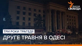 Три роки трагедії 2 травня в Одесі | «Ваша Свобода»