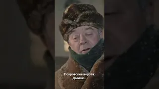 Покровские ворота. Дымок...