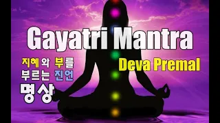 지혜와 부를 부르는 진언 명상  Deva Premal,  Gayatri Mantra 가야트리 만트라