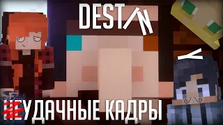 Destiny | Неудачные кадры | Minecraft Machinima | MSGO