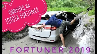 Оффроуд Toyota Fortuner 2019 (первый выезд в грязь)