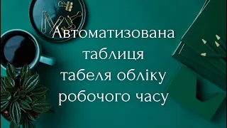 Табель обліку робочого часу (Автоматизована таблиця)