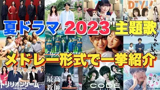 【ドラマ主題歌】夏ドラマ2023主題歌・テーマ曲をメドレーランキング形式で一挙ご紹介♪