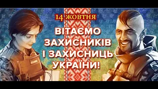 Вітання з 14 жовтня 2022 від ЗЛ #105