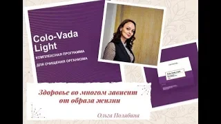 Коло-Вада Лайт.  Комплексная программа, направленная на очищение детоксикацию организма.