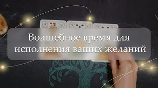 ⭐️Волшебное время для исполнения ваших желаний ✨ расклад 🔮