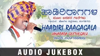 Haadiri Raagagala Jukebox | Kannada Janapada Geethegalu | Jogila Siddaraju