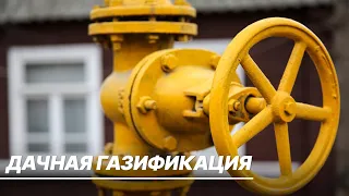 Как проходит бесплатное подключение к газу в СНТ?