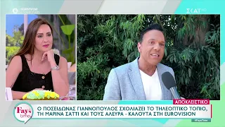 Ποσειδώνας Γιαννόπουλος: Αν η Ιωάννα Μαλέσκου κάνει πρωινό του χρόνου είναι δύσκολο να της πω όχι