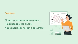 Подготовка межевого плана на образование путем перераспределения с землями