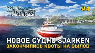 Новое судно Sjarken. Закончились квоты на вылов - Fishing: Barents Sea #4