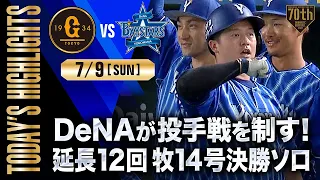 【ハイライト・7/9】DeNAが投手戦を制す！延長12回牧14号決勝ソロ【巨人×DeNA】