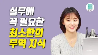 실무에 꼭 필요한 최소한의 무역지식 (12분 책요약)