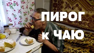 Просто и вкусно. ПИРОГ к ЧАЮ на скорую руку