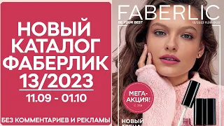 Каталог Фаберлик № 13/2023 года — видеообзор без комментариев и рекламы