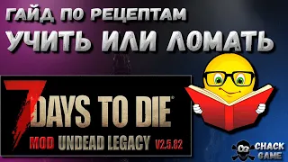 7 Days To Die. Undead Legacy . Гайд по рецептам. Ломать или учить.