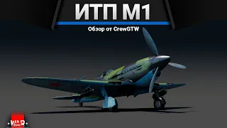 ИТП М-1 А ВОТ МИША БЫ ПОПАЛ в War Thunder