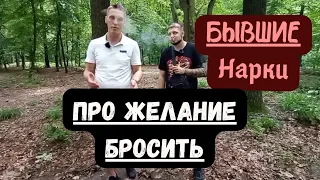 бывшие наркоманы про желание бросить употреблять