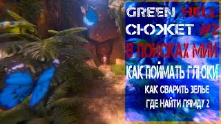 SM#2 Green Hell Сюжет Прохождение - Деревня Ябахаков