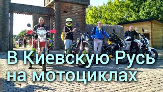 В парк "Киевская Русь" на мотоциклах