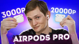 Airpods Pro за 3 000 рублей vs 20 000 рублей. Не переплачивай!