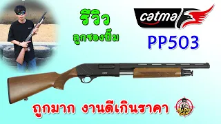 รีวิว CATMA PP503