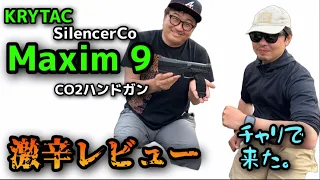 KRYTAC（クライタック）silencerco MAXIM9 CO2ガスハンドガン　激辛レビュー　PSYCHO-PASSのドミネーター風の見た目　#ガンズロックス