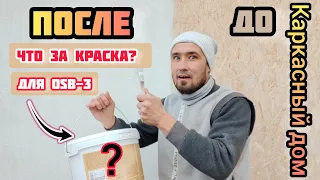 Краска для OSB 3