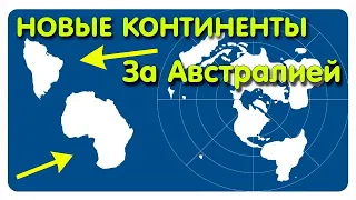 ✅ За Австралией находится земля, элита живёт на острове в Антарктиде. Край земли.