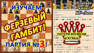 Черные потеряли темп и попали под атаку! Ферзевый гамбит - партия 3!