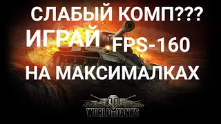 Как повысить fps в World of Tanks на слабом пк на максималках.