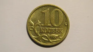 Монета 10 копеек 2003 года выпуска. ММД