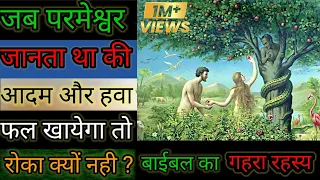 आदम और हवा को परमेश्वर फलखाने से रोका क्यो नहीWhy didn't God stop Adam and Eve from eating the fruit