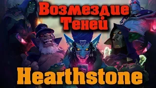 Hearthstone Возмездие Теней - Путь новичка и обзор нововведений