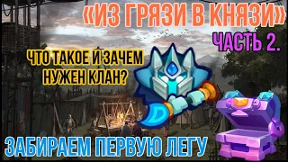 RUSH ROYALE | ИЗ ГРЯЗИ В КНЯЗИ | ЧАСТЬ 2 | АККАУНТ С НУЛЯ | ПЕРВАЯ ЛЕГА | КЛАН | СЕКРЕТЫ | ГАЙДЫ |