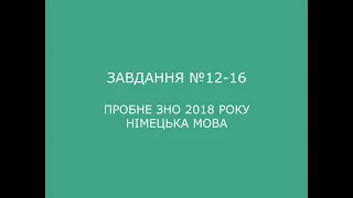 Завдання №12-16 пробне ЗНО 2018 (варіант 2) з німецької мови (аудіювання)