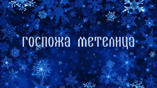 "Госпожа Метелица" Новогодняя сказка в ЦКиИ г.Руза.